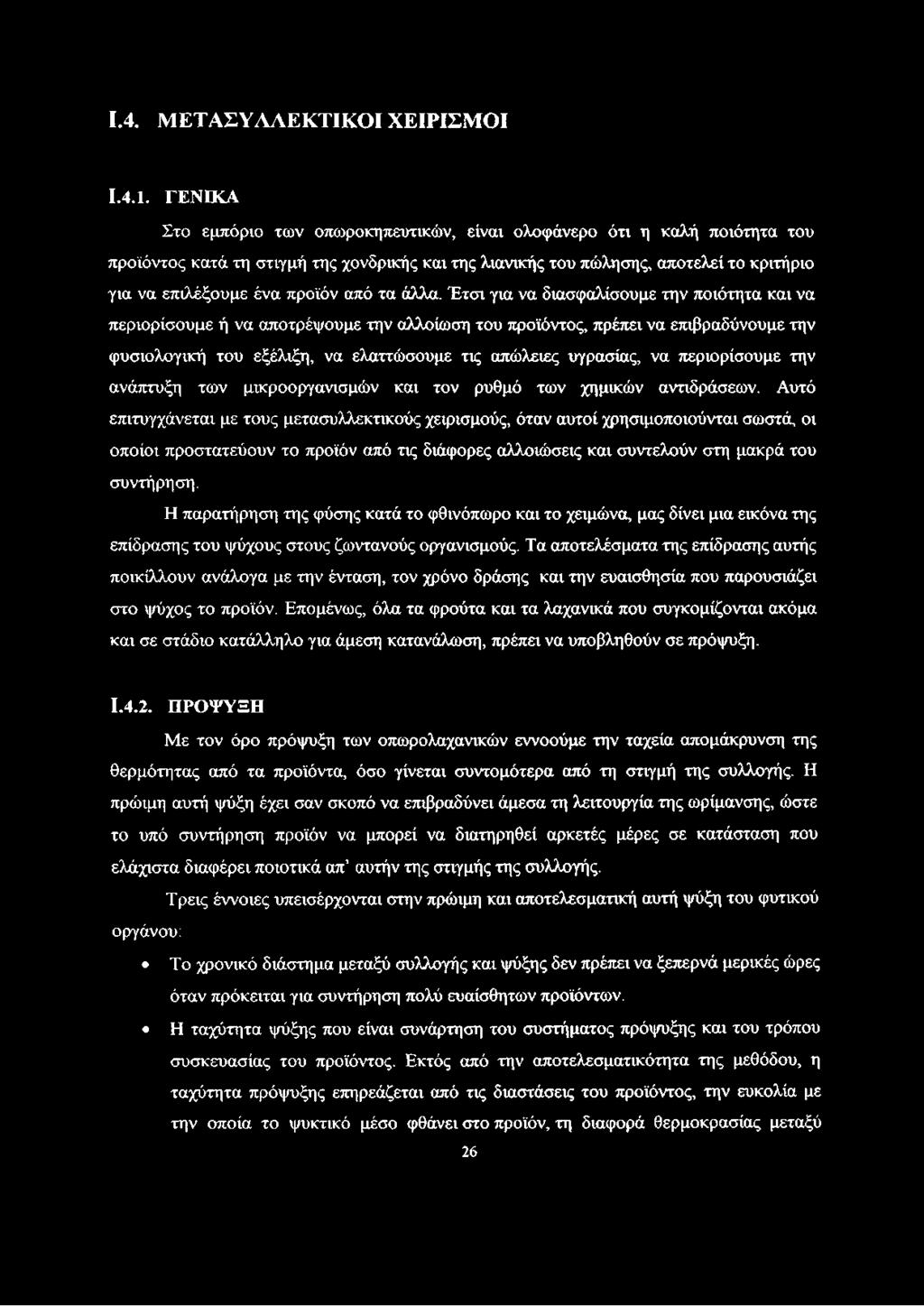 Έτσι για να διασφαλίσουμε την ποιότητα και να περιορίσουμε ή να αποτρέψουμε την αλλοίωση του προϊόντος, πρέπει να επιβραδύνουμε την φυσιολογική του εξέλιξη, να ελαττώσουμε τις απώλειες υγρασίας, να