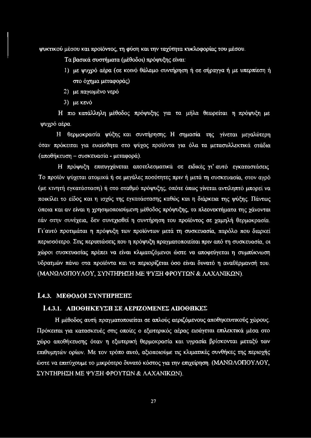 πρόψυξης για τα μήλα θεωρείται η πρόψυξη με ψυχρό αέρα. Η θερμοκρασία ψύξης και συντήρησης.