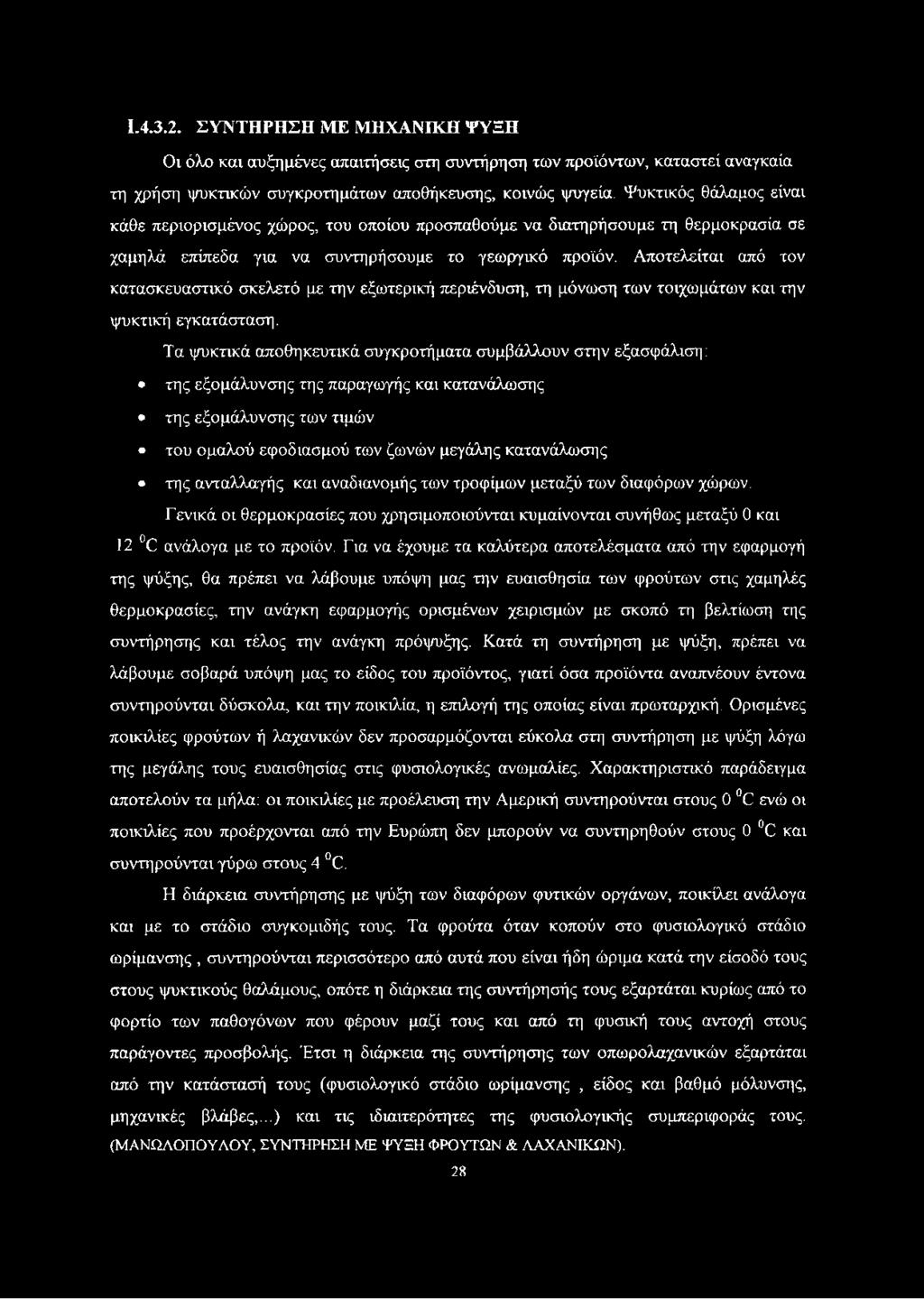 Αποτελείται από τον κατασκευαστικό σκελετό με την εξωτερική περιένδυση, τη μόνωση των τοιχωμάτων και την ψυκτική εγκατάσταση.
