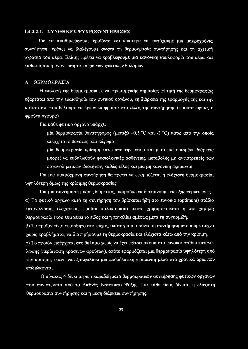 Α ΘΕΡΜΟΚΡΑΣΙΑ Η επιλογή της θερμοκρασίας είναι πρωταρχικής σημασίας Η τιμή της θερμοκρασίας εξαρτάται από την ευαισθησία του φυτικού οργάνου, τη διάρκεια της εφαρμογής της και την κατάσταση που