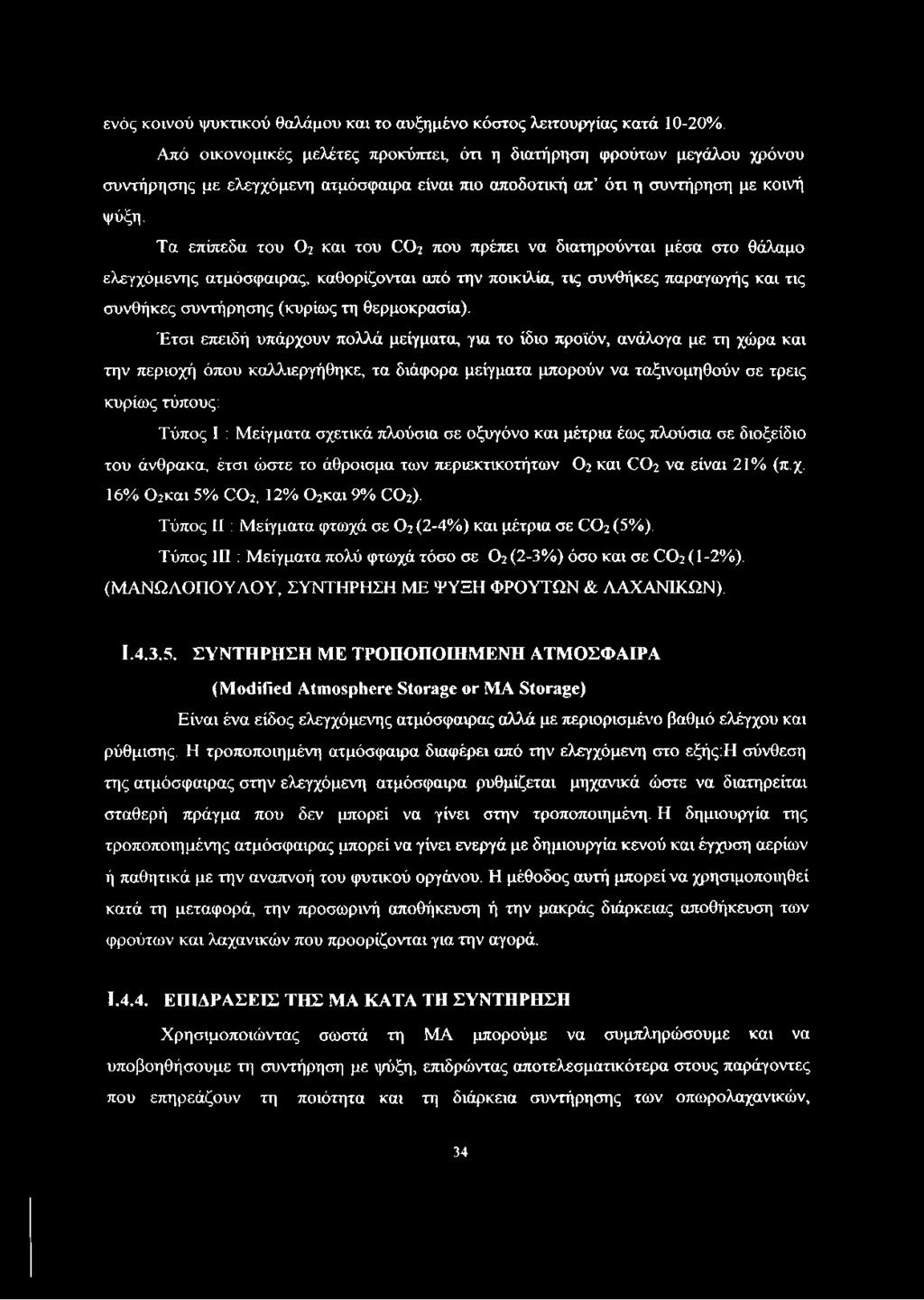 Τα επίπεδα του Ο2 και του CO2 που πρέπει να διατηρούνται μέσα στο θάλαμο ελεγχόμενης ατμόσφαιρας, καθορίζονται από την ποικιλία, τις συνθήκες παραγωγής και τις συνθήκες συντήρησης (κυρίως τη