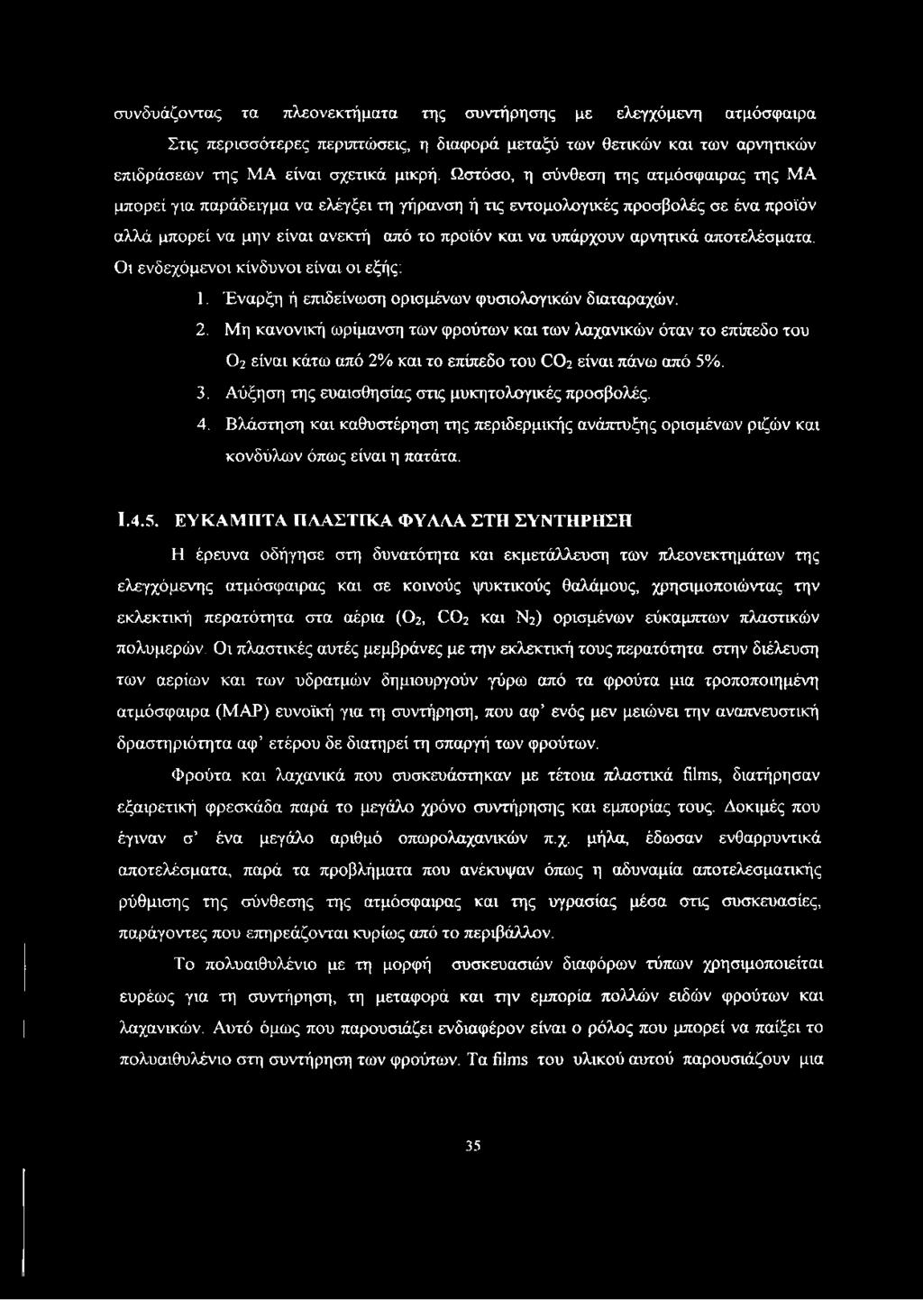 αποτελέσματα. Οι ενδεχόμενοι κίνδυνοι είναι οι εξής: 1. Έναρξη ή επιδείνωση ορισμένων φυσιολογικών διαταραχών. 2.