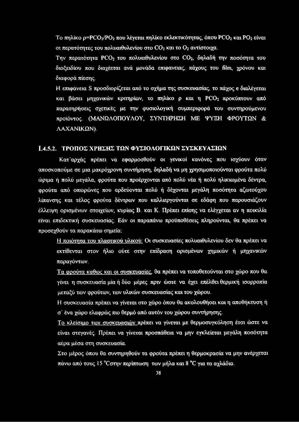 Η επιφάνεια S προσδιορίζεται από το σχήμα της συσκευασίας, το πάχος e διαλέγεται και βάσει μηχανικών κριτηρίων, το πηλίκο ρ και η PCO2 προκύπτουν από παρατηρήσεις σχετικές με την φυσιολογική