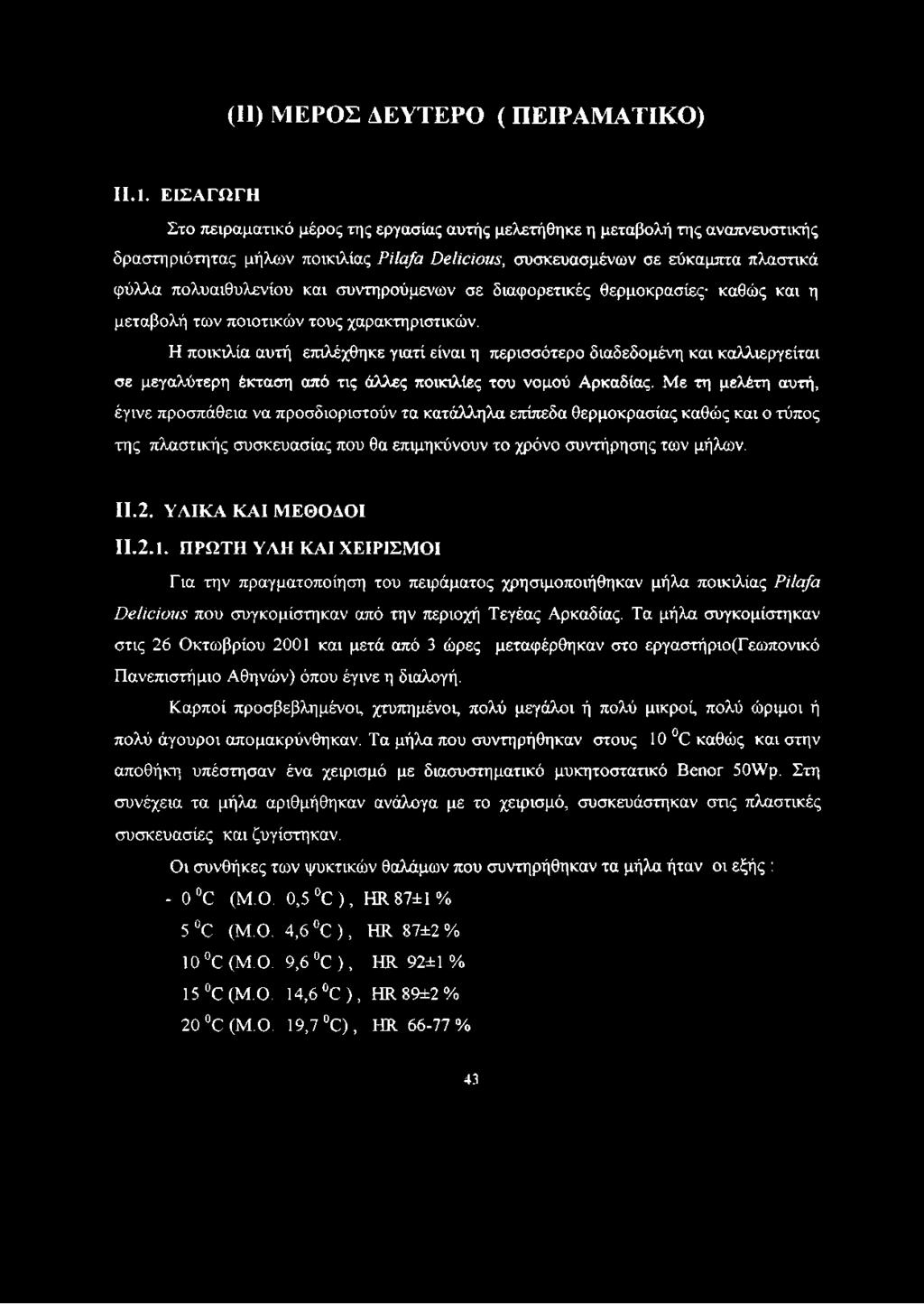 συντηρούμενων σε διαφορετικές θερμοκρασίες καθώς και η μεταβολή των ποιοτικών τους χαρακτηριστικών.