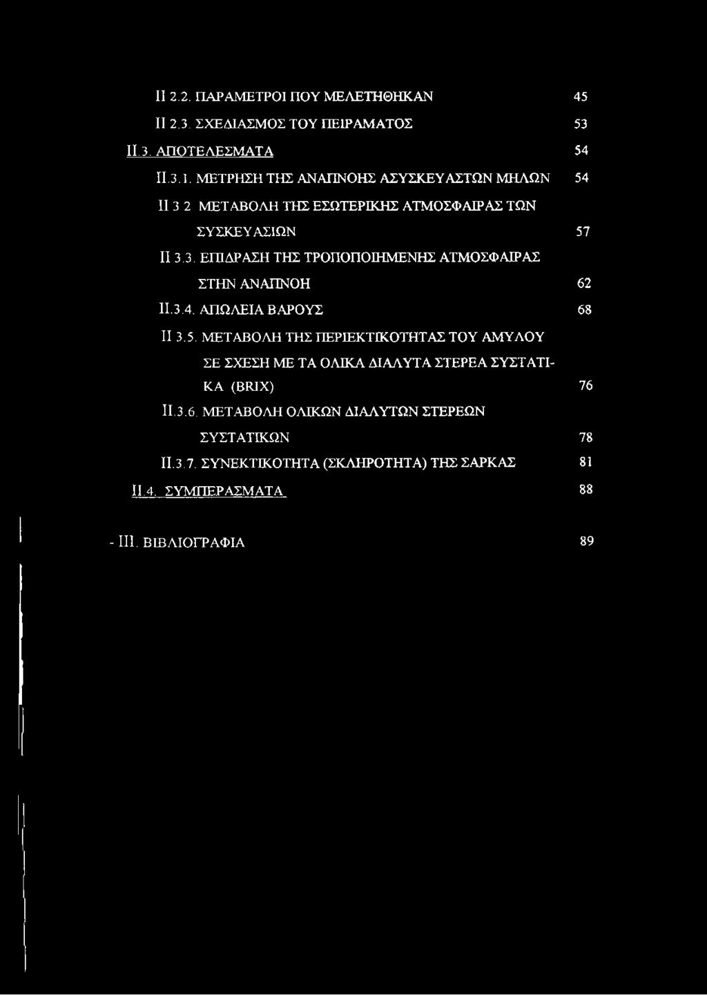 3. ΕΠΙΔΡΑΣΗ ΤΗΣ ΤΡΟΠΟΠΟΙΗΜΕΝΗΣ ΑΤΜΟΣΦΑΙΡΑΣ ΣΤΗΝ ΑΝΑΠΝΟΗ 62 II.3.4. ΑΠΩΛΕΙΑΒΑΡΟΥΣ 68 II 3.5.
