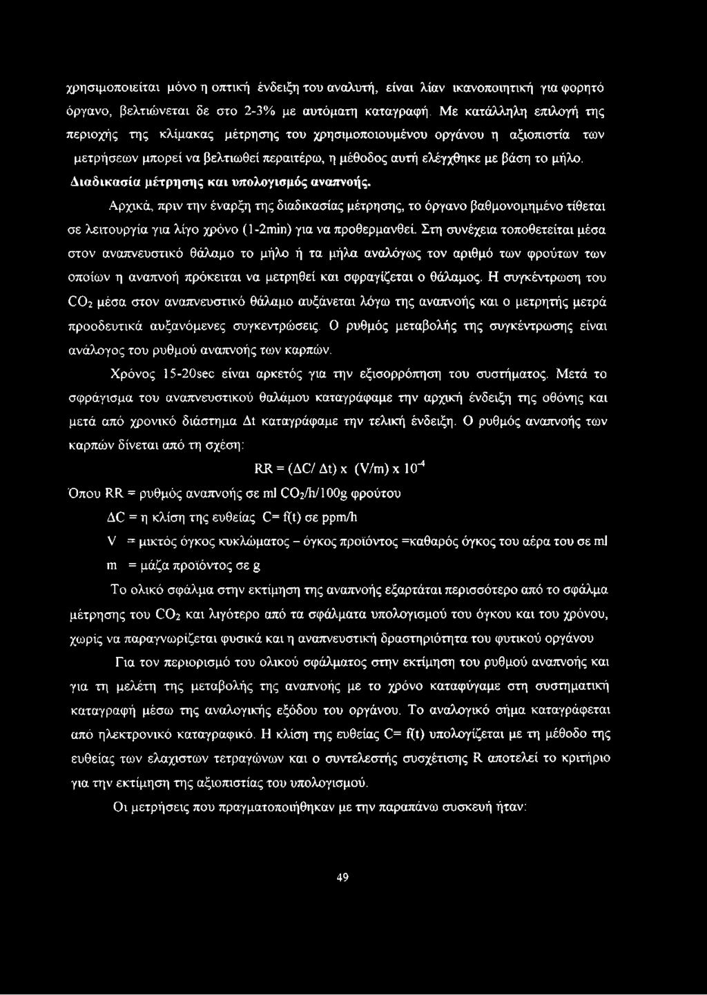 Διαδικασία μέτρησης και υπολογισμός αναπνοής. Αρχικά, πριν την έναρξη της διαδικασίας μέτρησης, το όργανο βαθμονομημένο τίθεται σε λειτουργία για λίγο χρόνο (1-2πύη) για να προθερμανθεί.