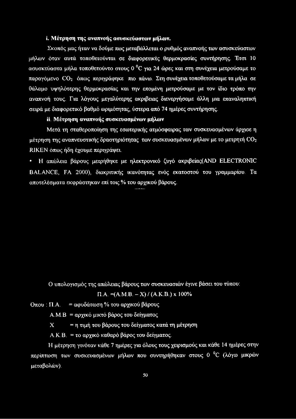 Στη συνέχεια τοποθετούσαμε τα μήλα σε θάλαμο υψηλότερης θερμοκρασίας και την επομένη μετρούσαμε με τον ίδιο τρόπο την αναπνοή τους.