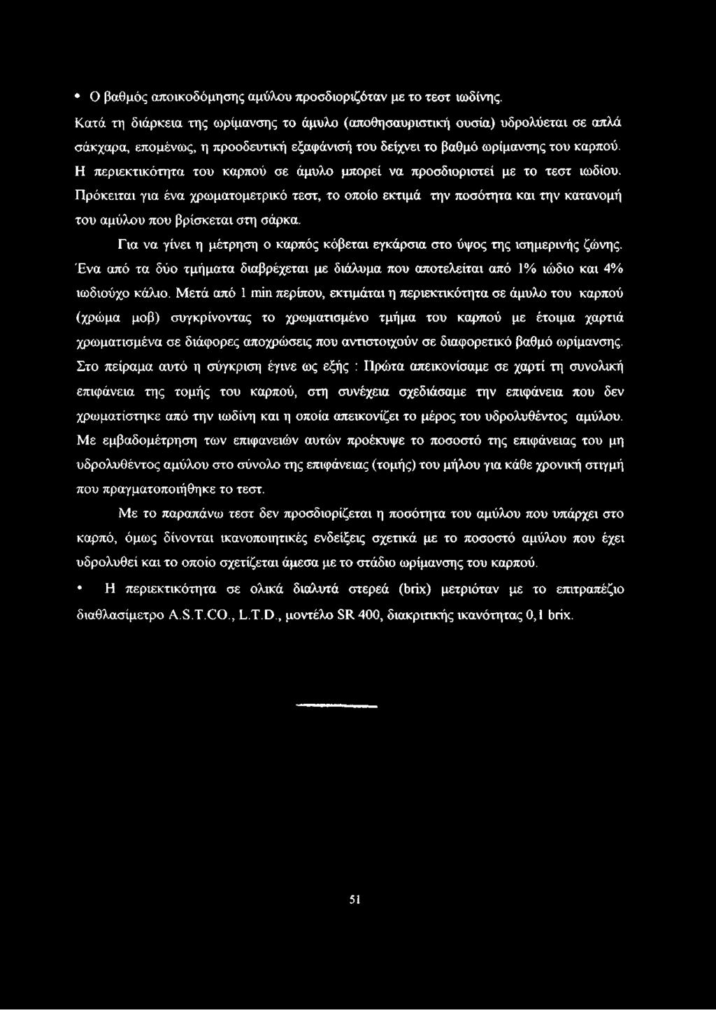 Η περιεκτικότητα του καρπού σε άμυλο μπορεί να προσδιοριστεί με το τεστ ιωδίου. Πρόκειται για ένα χρωματομετρικό τεστ, το οποίο εκτιμά την ποσότητα και την κατανομή του αμύλου που βρίσκεται στη σάρκα.