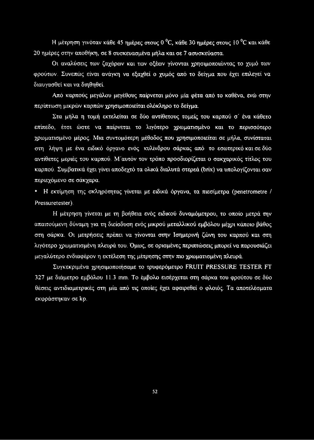 Από καρπούς μεγάλου μεγέθους παίρνεται μόνο μία φέτα από το καθένα, ενώ στην περίπτωση μικρών καρπών χρησιμοποιείται ολόκληρο το δείγμα.