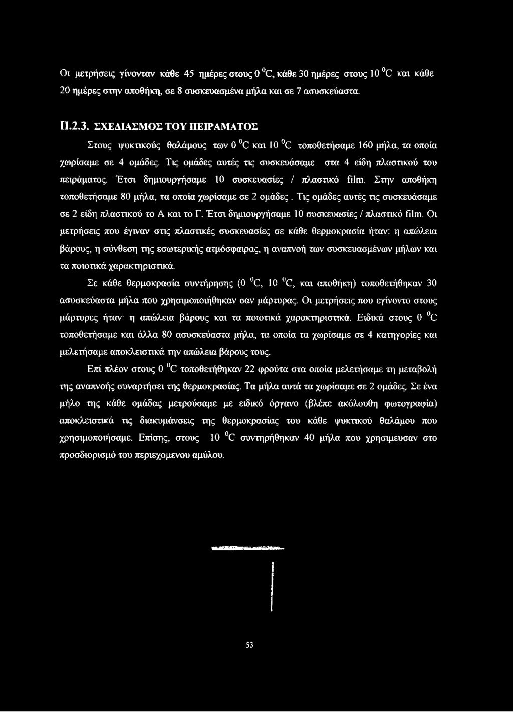 Τις ομάδες αυτές τις συσκευάσαμε σε 2 είδη πλαστικού το Α και το Γ. Έτσι δημιουργήσαμε 10 συσκευασίες / πλαστικό film.