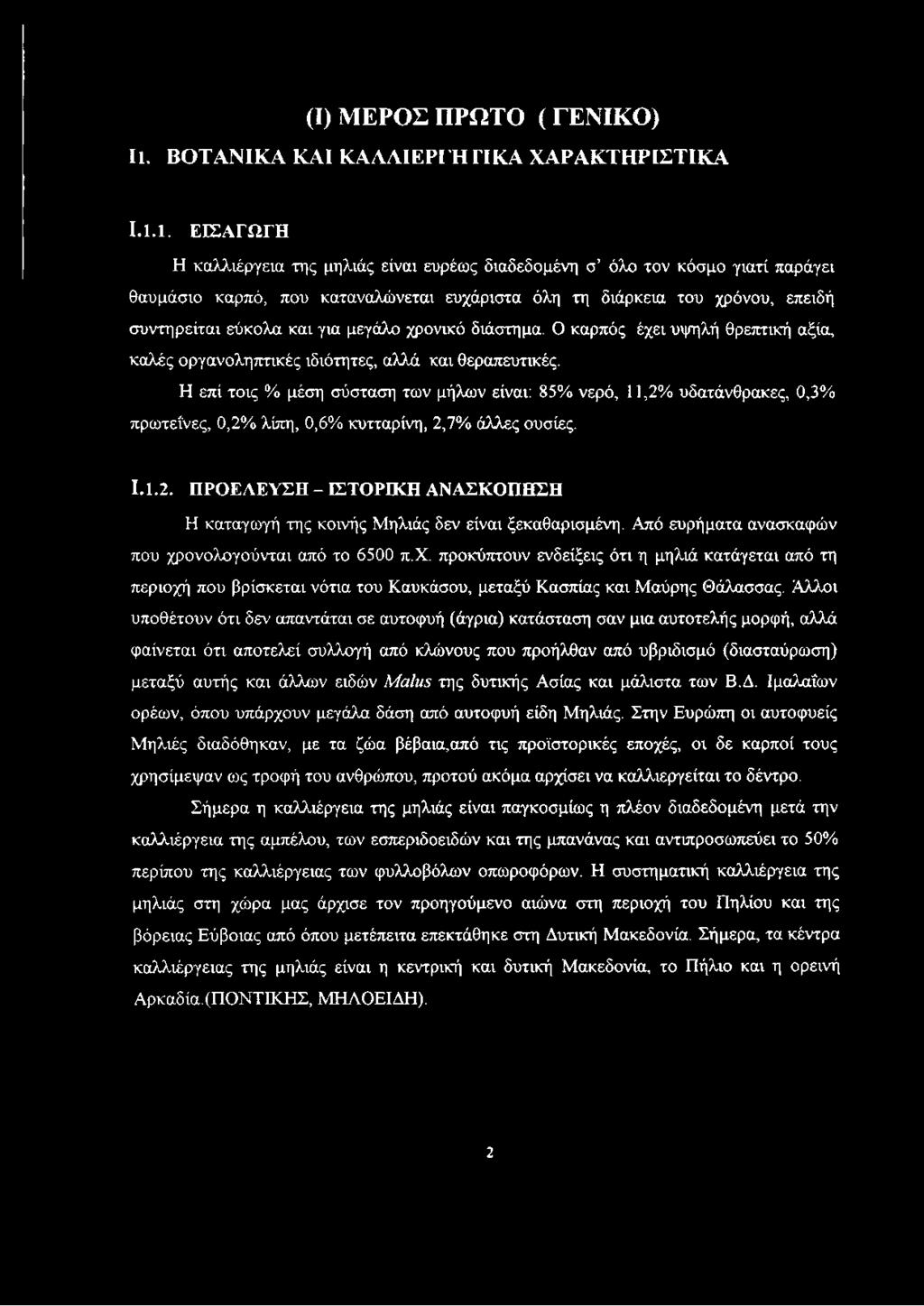 μεγάλο χρονικό διάστημα. Ο καρπός έχει υψηλή θρεπτική αξία, καλές οργανοληπτικές ιδιότητες, αλλά και θεραπευτικές.