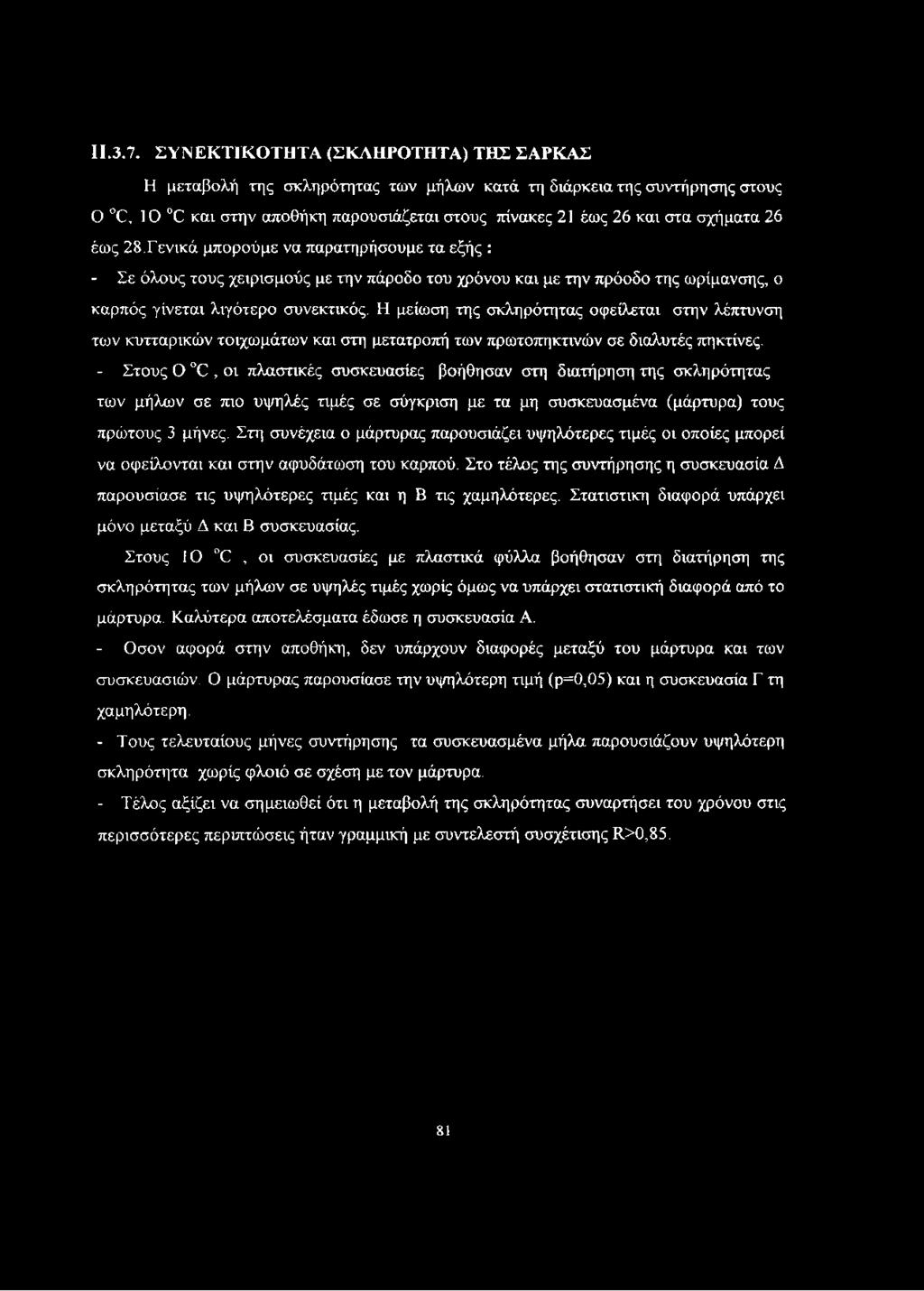 έως 28.Γενικά μπορούμε να παρατηρήσουμε τα εξής : - Σε όλους τους χειρισμούς με την πάροδο του χρόνου και με την πρόοδο της ωρίμανσης, ο καρπός γίνεται λιγότερο συνεκτικός.