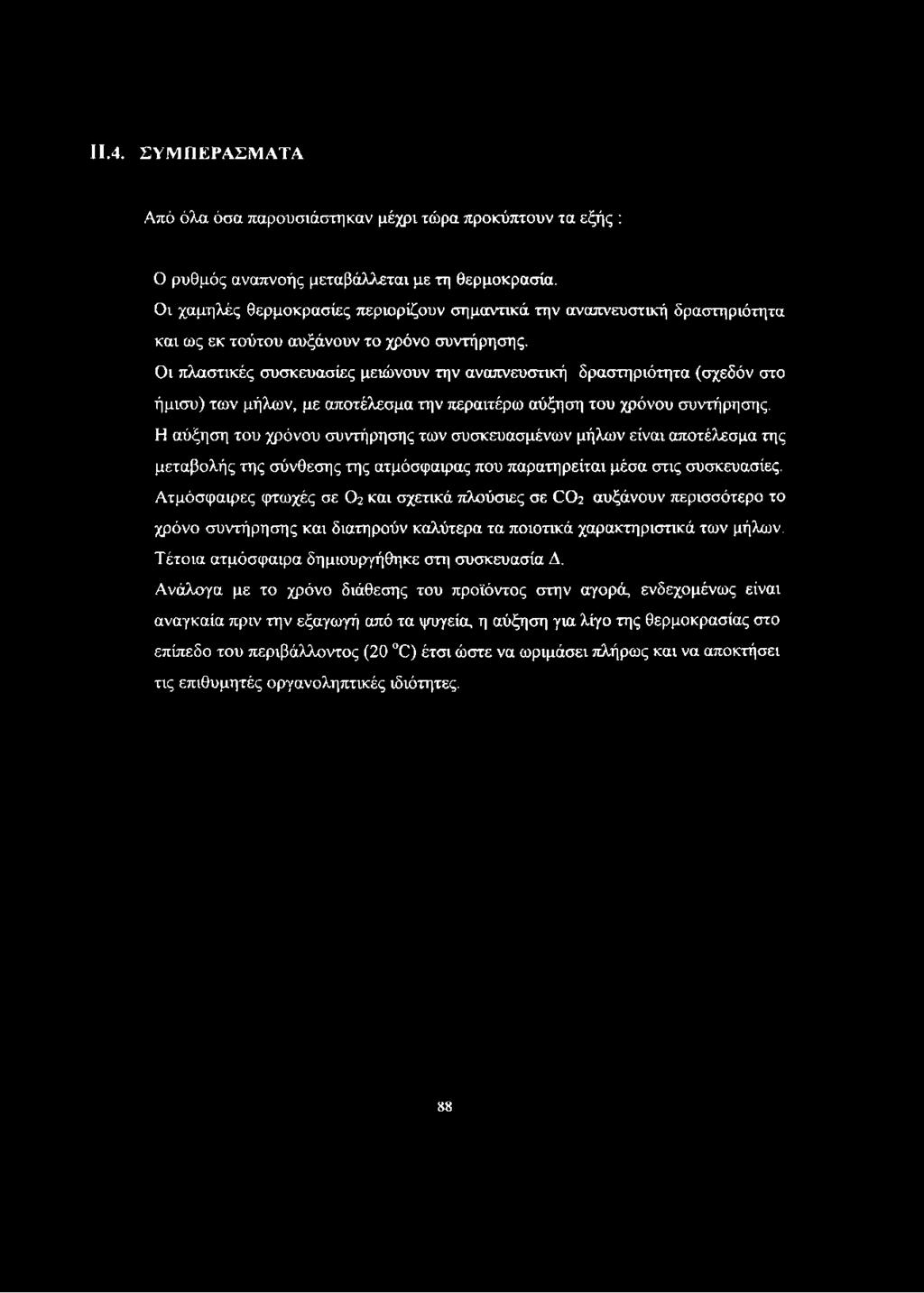 Οι πλαστικές συσκευασίες μειώνουν την αναπνευστική δραστηριότητα (σχεδόν στο ήμισυ) των μήλων, με αποτέλεσμα την περαιτέρω αύξηση του χρόνου συντήρησης.