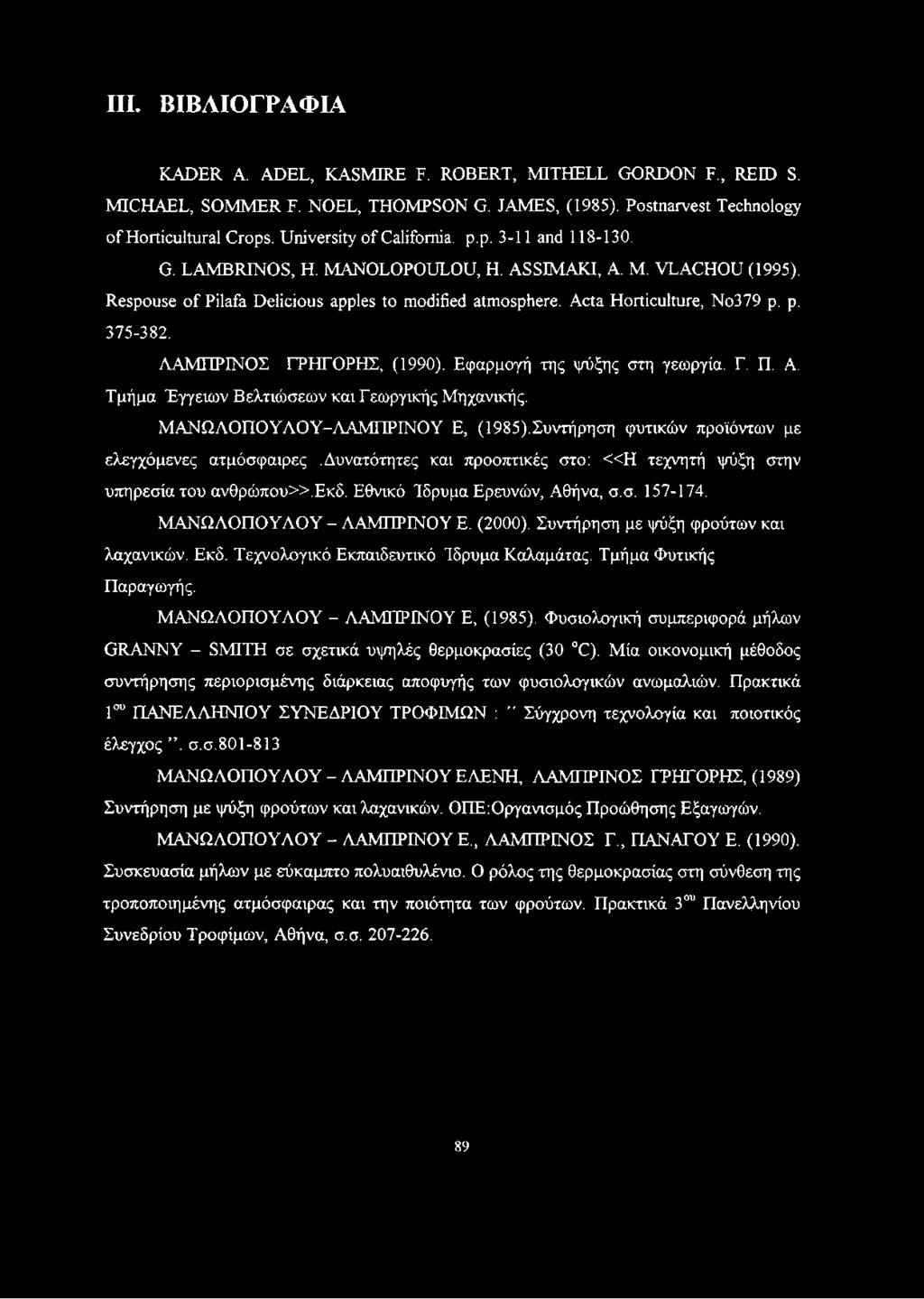 Acta Horticulture, No379 p. p. 375-382. ΑΑΜΠΡΙΝΟΣ ΓΡΗΓΟΡΗΣ, (1990). Εφαρμογή της ψύξης στη γεωργία. Γ. Π. Α. Τμήμα Έγγειων Βελτιώσεων και Γεωργικής Μηχανικής. ΜΑΝΩΛΟΠΟΥΛΟΥ-ΛΑΜΠΡΙΝΟΥ Ε, (1985).