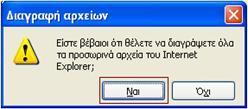 Προςωρινά Αρχεία Internet. 3.