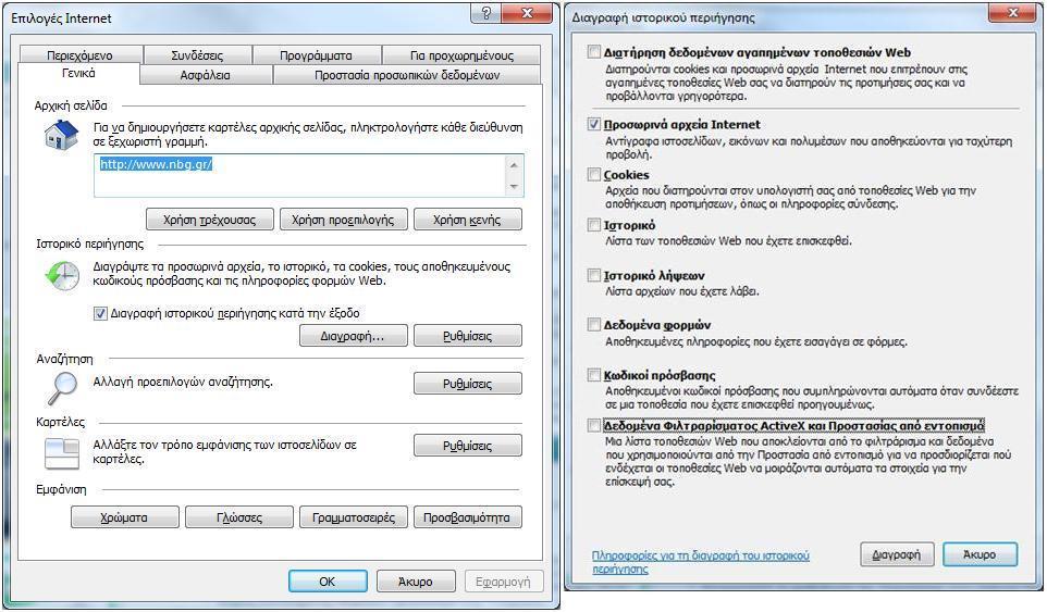 Στθν καρτζλα Γενικά και ςτο Ιςτορικό Περιήγηςησ επιλζξτε Διαγραφι. 3.