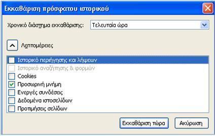 πρόςφατου ιςτορικοφ. 2. Επιλζξτε Διαγραφι αρχείων ςτα Προςωρινά Αρχεία Internet. 3.