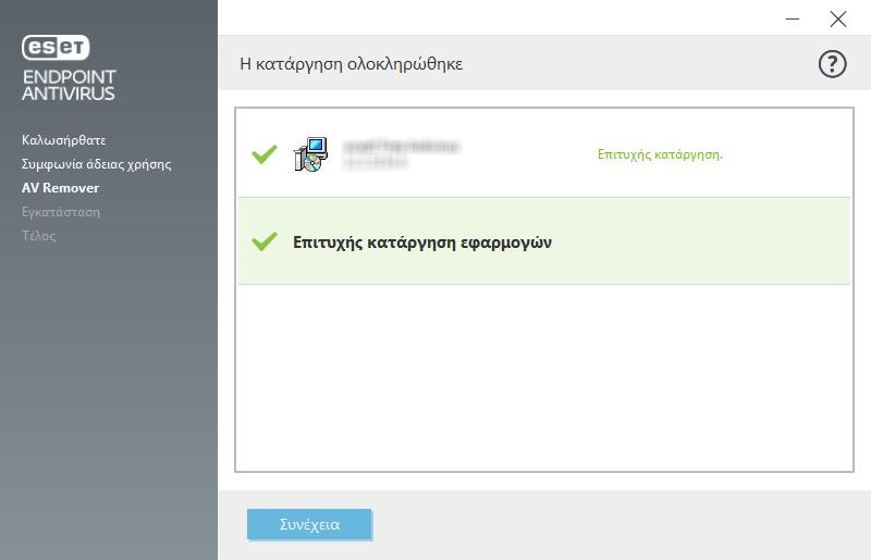 Η διαδικασία κατάργησης µπορεί να διαρκέσει µερικά λεπτά.