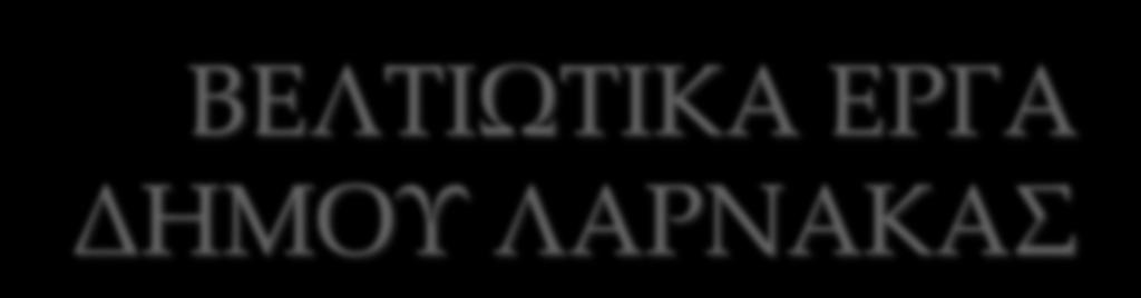 Φεβρουάριος 2013
