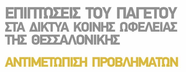 ΕΠΙΠΤΩΣΕΙΣ ΤΟΥ ΠΑΓΕΤΟΥ ΣΤΙΣ ΕΣΩΤΕΡΙΚΕΣ ΕΓΚΑΤΑΣΤΑΣΕΙΣ ΤΩΝ