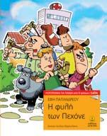 Στο κάτω κάτω παιδιά ήταν, τι δύναμη μπορεί να έχουν οκτώ παιδιά; Ο κίνδυνος πλησίαζε και δεν είχαν άλλα χρονικά περιθώρια να το ξανασκεφτούν.