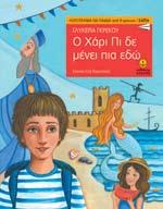 Τι του απαντούν εκείνοι; Γιατί το όνειρό του αρχίζει να ξεθωριάζει με τον ερχομό των φίλων του στο νησί; Τι ρόλο παίζει η Μαρία και από τι μαγεύεται τελικά ο ήρωάς μας; Ένα τρυφερό διήγημα για το