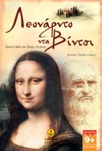Karen Ball Rosie Dickins Λεονάρντο ντα Βίντσι Ο νεαρός Λεονάρντο αγαπά το σχέδιο και τις εφευρέσεις.