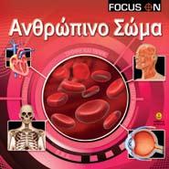 υπάρχουν στο ανθρώπινο σώμα; Πού έζησαν οι