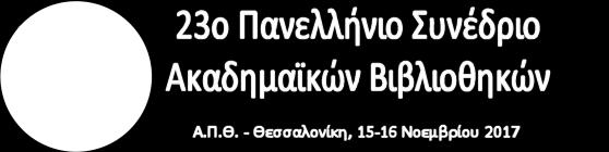24 χρόνια Πνευματικής Ιδιοκτησίας στην Ελλάδα μέσα από την σχετική αρθρογραφία και νομολογία Ηλιάνα Αρακά Βιβλιοθηκονόμος/ Αρχειονόμος,