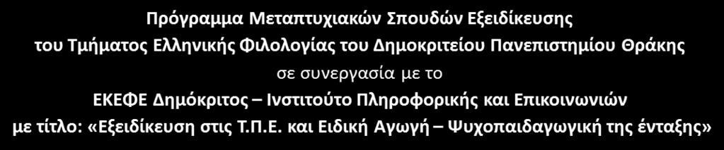 Δημοκριτείου Πανεπιστημίου Θράκης σε συνεργασία με το ΕΚΕΦΕ Δημόκριτος Ινστιτούτο