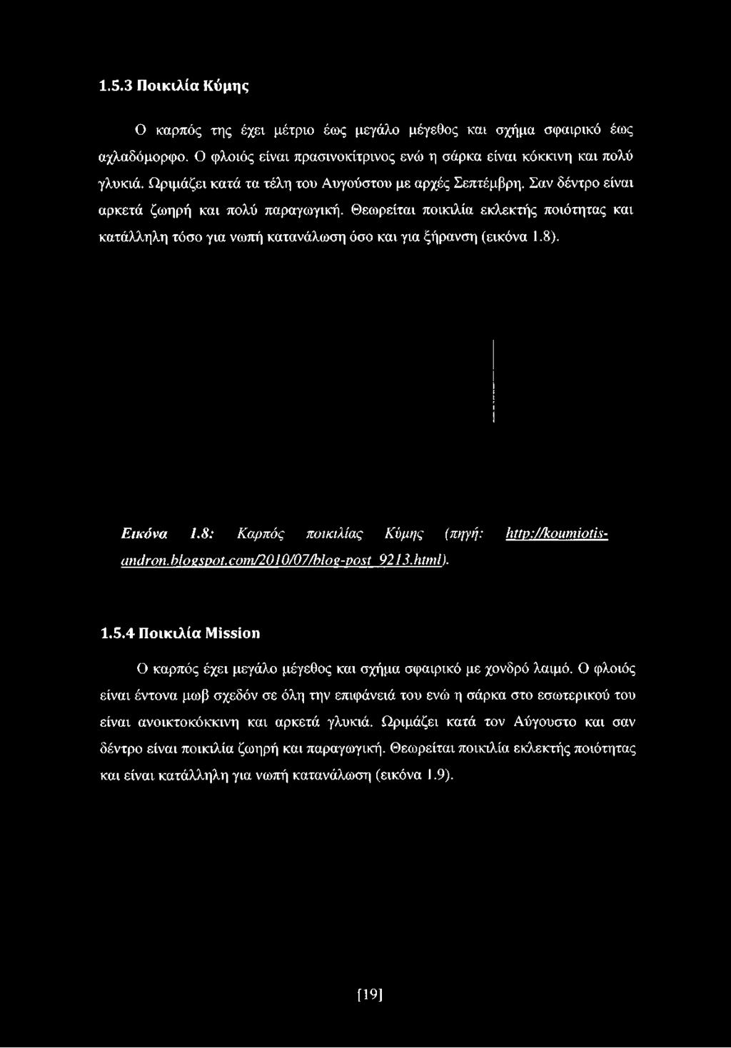 Εικόνα 1.8: Καρπός ποικιλίας Κύμης (πηγή: http.v/koumiotis- andron.blosspot.coni/2010/07/blos-post 9213.html).
