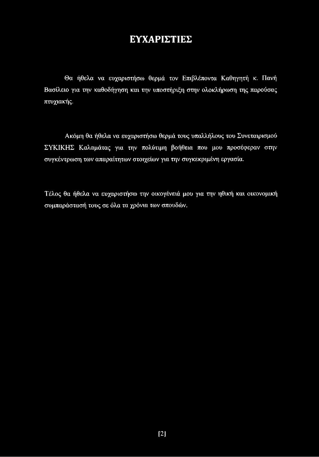 ΕΥΧΑΡΙΣΤΙΕΣ Θα ήθελα να ευχαριστήσω θερμά τον Επιβλέποντα Καθηγητή κ. Πανή Βασίλειο για την καθοδήγηση και την υποστήριξη στην ολοκλήρωση της παρούσας πτυχιακής.