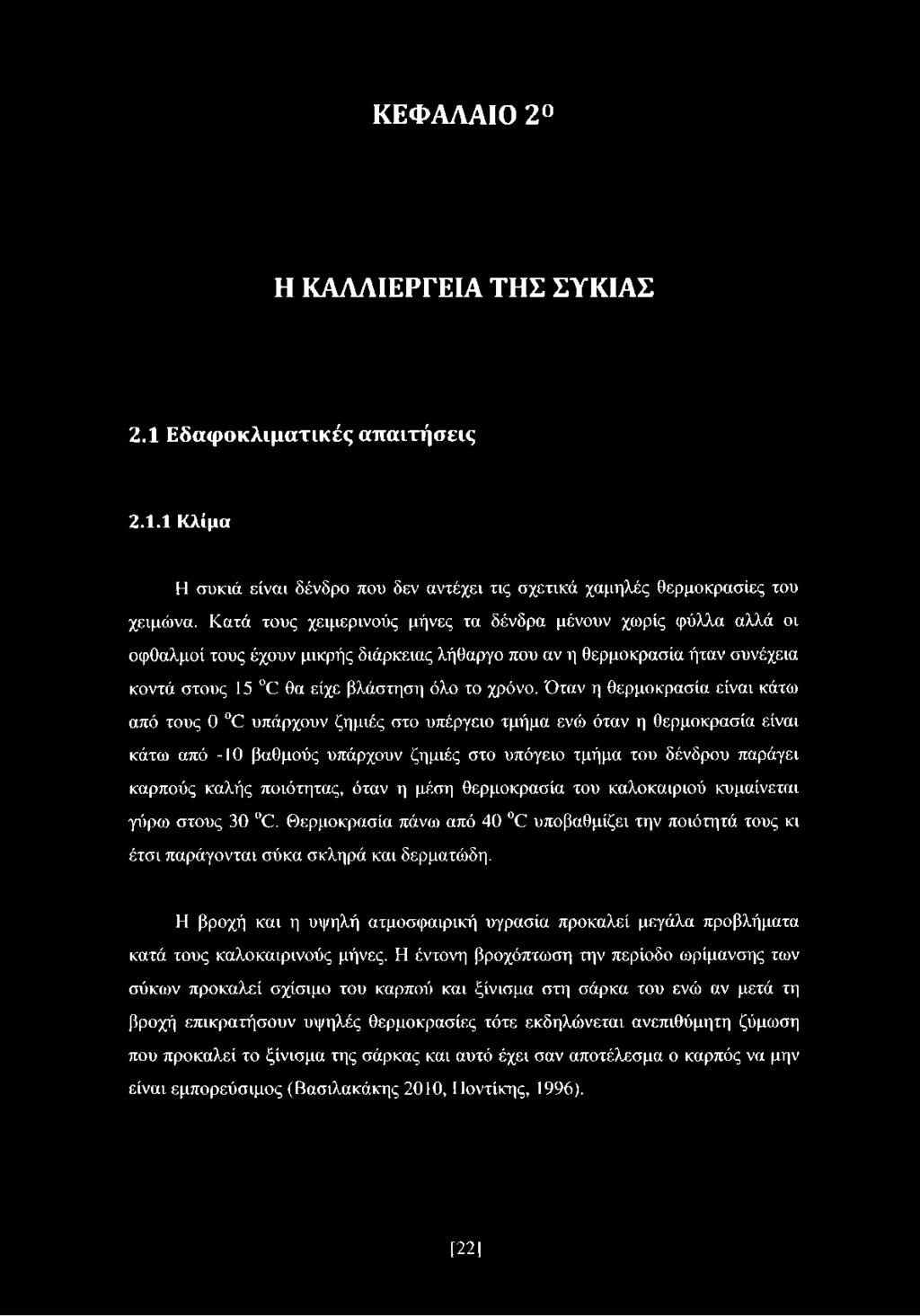 Όταν η θερμοκρασία είναι κάτω από τους 0 Ό υπάρχουν ζημιές στο υπέργειο τμήμα ενώ όταν η θερμοκρασία είναι κάτω από -10 βαθμούς υπάρχουν ζημιές στο υπόγειο τμήμα του δένδρου παράγει καρπούς καλής