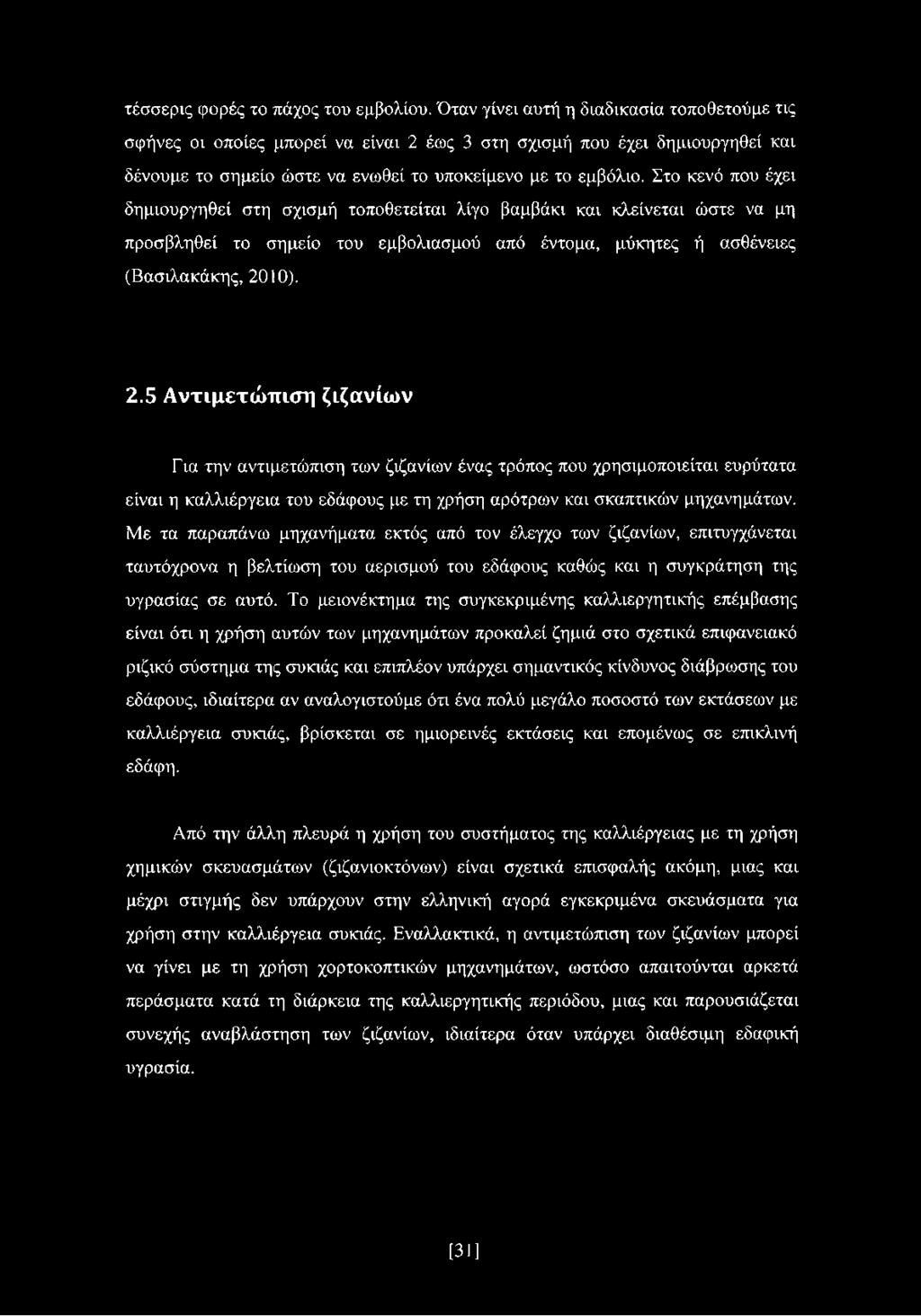 Στο κενό που έχει δημιουργηθεί στη σχισμή τοποθετείται λίγο βαμβάκι και κλείνεται ώστε να μη προσβληθεί το σημείο του εμβολιασμού από έντομα, μύκητες ή ασθένειες (Βασιλακάκης, 20