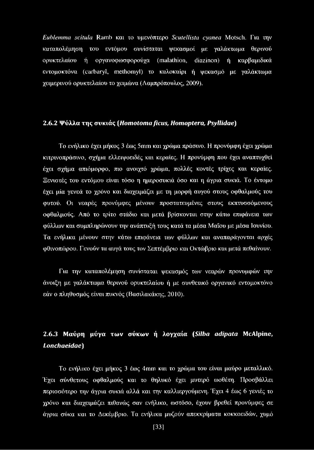γαλάκτωμα χειμερινού ορυκτελαίου το χειμώνα (Λαμπρόπουλος, 2009). 2.6.2 Ψύλλα της συκιάς [Homotoma ficus, Homoptera, Psyllidae) Το ενήλικο έχει μήκος 3 έως 5mm και χρώμα πράσινο.