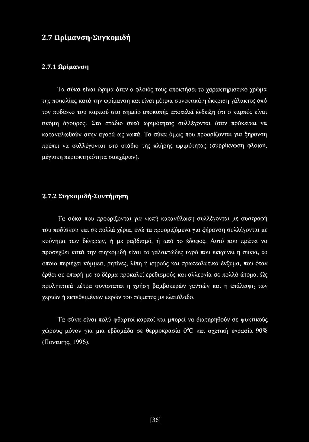 Στο στάδιο αυτό ωριμότητας συλλέγονται όταν πρόκειται να καταναλωθούν στην αγορά ως νωπά.