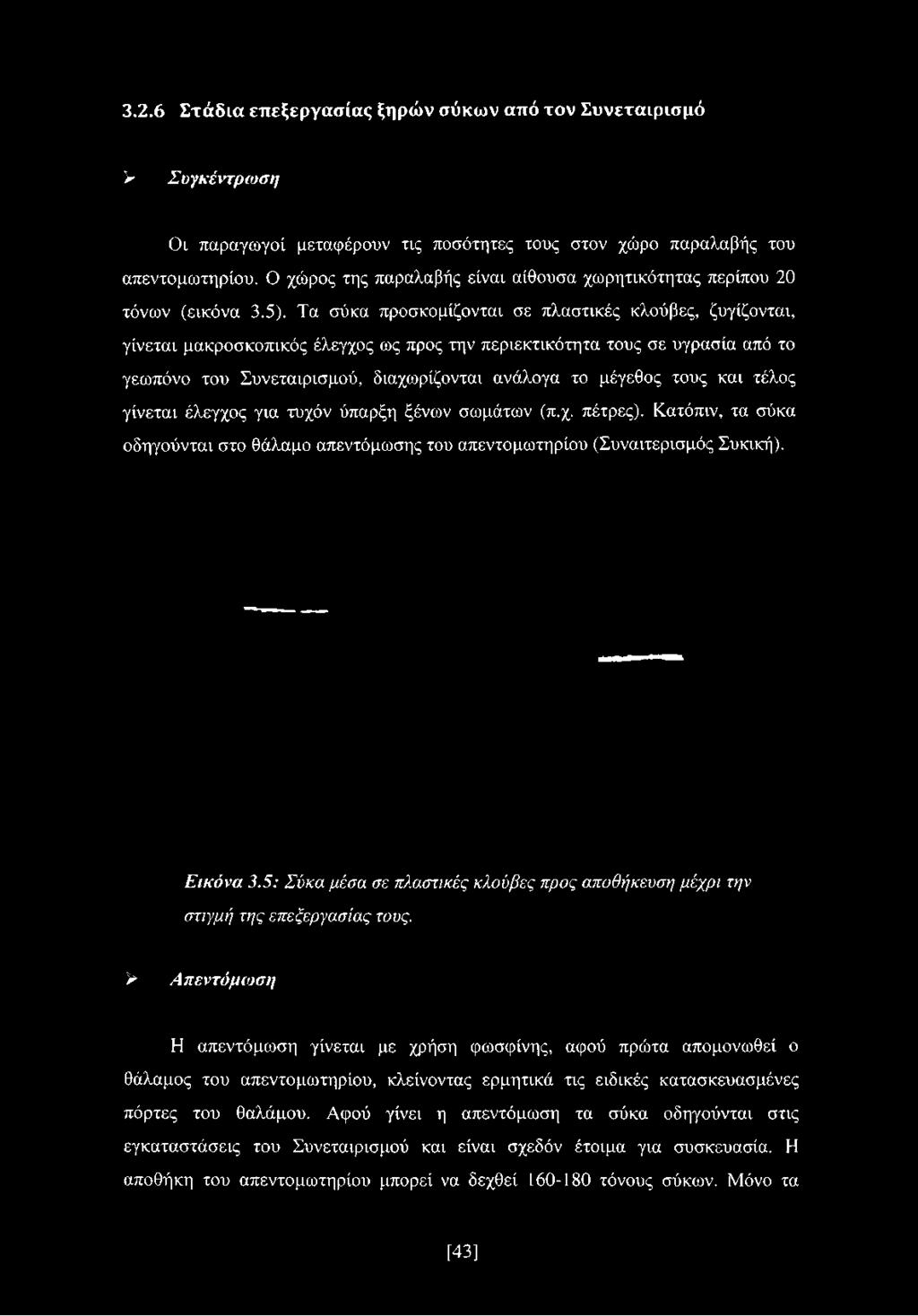 Τα σύκα προσκομίζονται σε πλαστικές κλούβες, ζυγίζονται, γίνεται μακροσκοπικός έλεγχος ως προς την περιεκτικότητα τους σε υγρασία από το γεωπόνο του Συνεταιρισμού, διαχωρίζονται