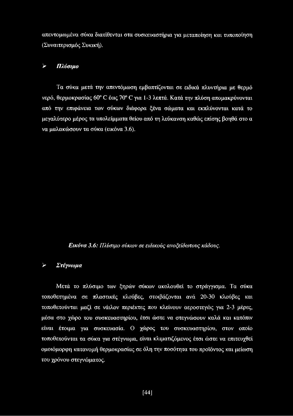 Κατά την πλύση απομακρύνονται από την επιφάνεια των σύκων διάφορα ξένα σώματα και εκπλύνονται κατά το μεγαλύτερο μέρος τα υπολείμματα θείου από τη λεύκανση καθώς επίσης βοηθά