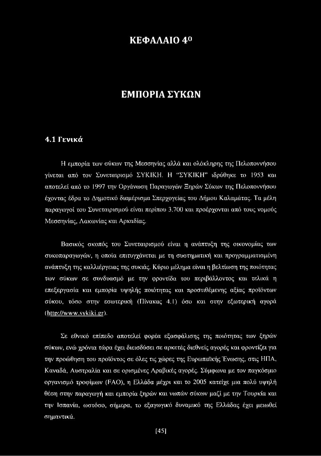 Τα μέλη παραγωγοί του Συνεταιρισμού είναι περίπου 3.700 και προέρχονται από τους νομούς Μεσσηνίας, Λακωνίας και Αρκαδίας.