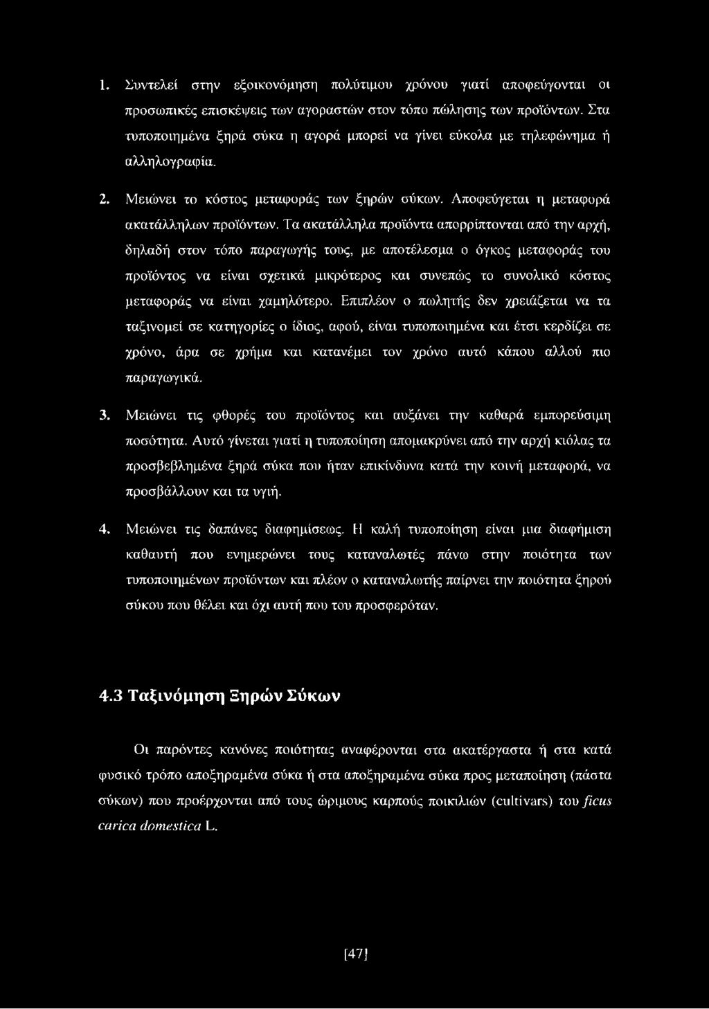 Τα ακατάλληλα προϊόντα απορρίπτονται από την αρχή, δηλαδή στον τόπο παραγωγής τους, με αποτέλεσμα ο όγκος μεταφοράς του προϊόντος να είναι σχετικά μικρότερος και συνεπώς το συνολικό κόστος μεταφοράς