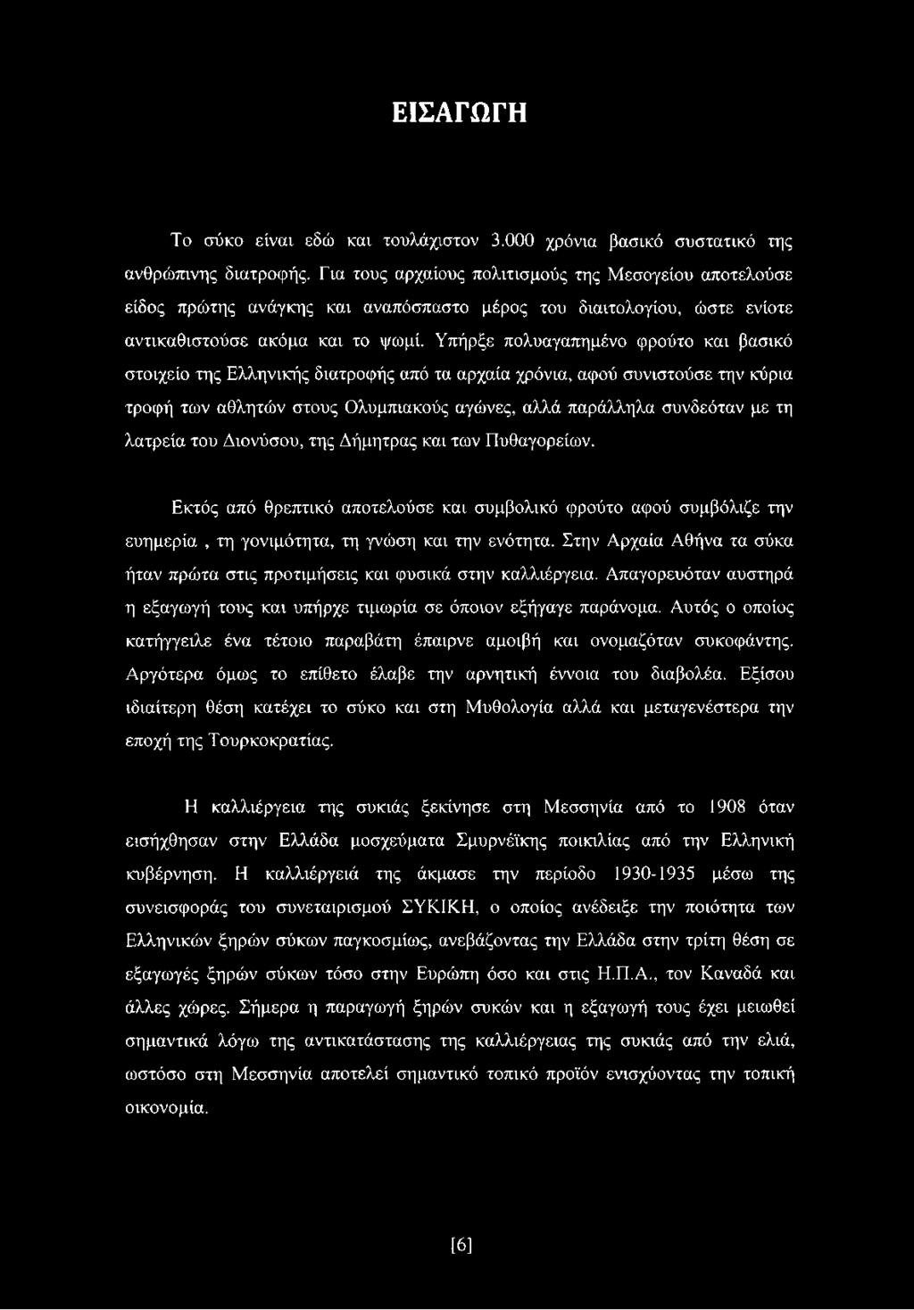 Υπήρξε πολυαγαπημένο φρούτο και βασικό στοιχείο της Ελληνικής διατροφής από τα αρχαία χρόνια, αφού συνιστούσε την κύρια τροφή των αθλητών στους Ολυμπιακούς αγώνες, αλλά παράλληλα συνδεόταν με τη