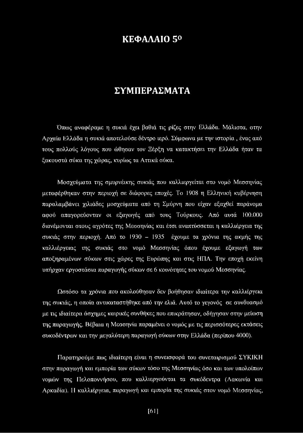 Μοσχεύματα της σμυρνέικης συκιάς που καλλιεργείται στο νομό Μεσσηνίας μεταφέρθηκαν στην περιοχή σε διάφορες εποχές.