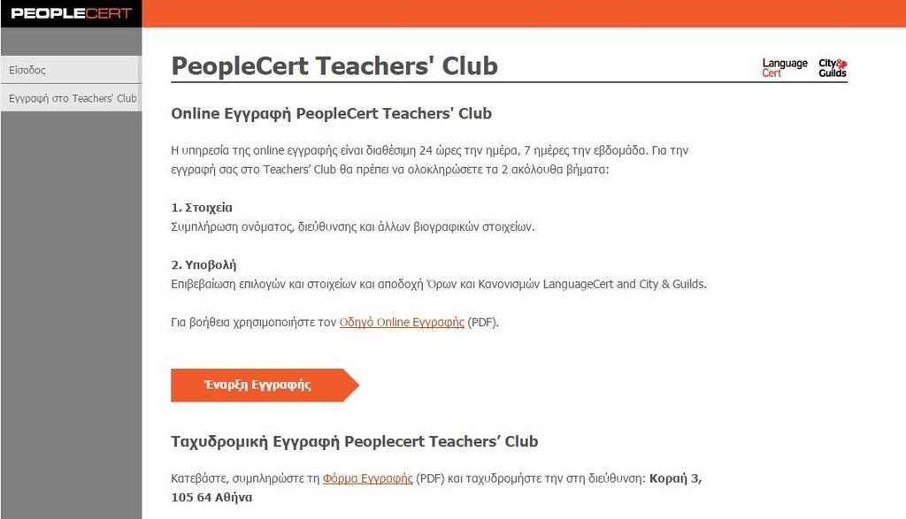 Οδηγίες Εγγραφής στo LanguageCert και City & Guilds Teachers Club Η διαδικασία εγγραφής στο LanguageCert και City & Guilds Teachers Club είναι μια απλή διαδικασία η οποία περιλαμβάνει 2 βασικά