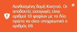 2.1 Εισάγετε τα στοιχεία τα οποία ζητούνται στην φόρμα που εμφανίζεται: Εισαγωγή Επώνυμο, Όνομα, Πατρώνυμο, Μητρώνυμο: τα στοιχεία που εισάγετε μετατρέπονται αυτόματα σε κεφαλαία Ελληνικά ενώ σε