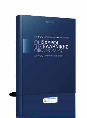 ΟΙ ΙΣΧΥΡΟΙ ΤΗΣ ΕΛΛΗΝΙΚΗΣ ΟΙΚΟΝΟΜΙΑΣ Η ΕΚΔΟΣΗ-ΘΕΣΜΟΣ ΤΗΣ ΕΛΛΗΝΙΚΗΣ