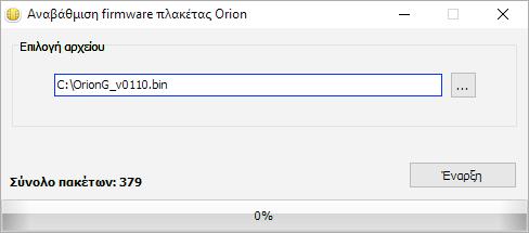 ΑΝΑΒΑΘΜΙΣΗ ORION-G Μπορείτε να αναβαθμίσετε το ORION-G, με την τελευταία έκδοση του software, με πολύ εύκολο τρόπο, μέσω της θύρας USB ή απομακρυσμένα μέσω GPRS.