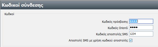 Προγραμματισμός κωδικών σύνδεσης Από την ενότητα Προγραμματισμοί, επιλέξτε την εργασία Κωδικοί σύνδεσης.