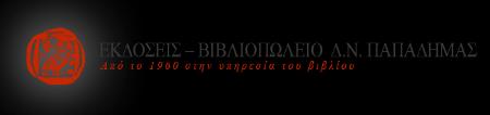 Παπαδήμα Ευχαριστούμε, επίσης,