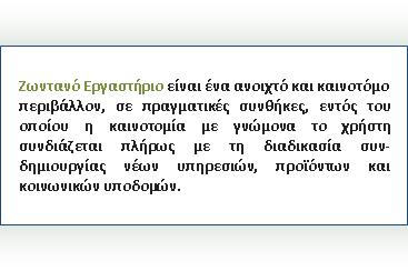 ΜΕΘΟΔΟΛΟΓΙΑ ΚΑΙ ΠΡΟΣΕΓΓΙΣΗ Μεθοδολογίες ενεργούς συμμετοχής θα ευνοούνται, έτσι ώστε να προωθηθεί η ανάπτυξη εγκάρσιων ικανοτήτων, δεξιοτήτων δημιουργικότητας και καινοτομίας.