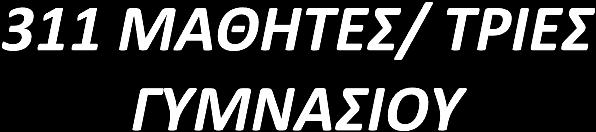 Παιδιοφ» 1 ο, 2 ο, 3 ο Γυμνάςιο Κιλκίσ Αϋ